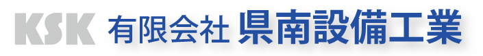 有限会社　県南設備工業